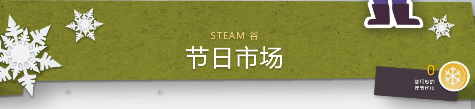 论如何薅哭G胖！冬促活动“Steam谷节日任务”介绍 4%title%
