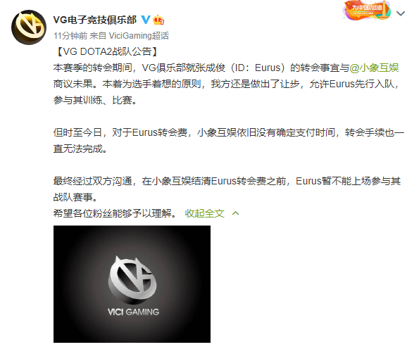 VG战队发布公告：因Eurus转会费问题，暂不能上场参与4AM战队赛事