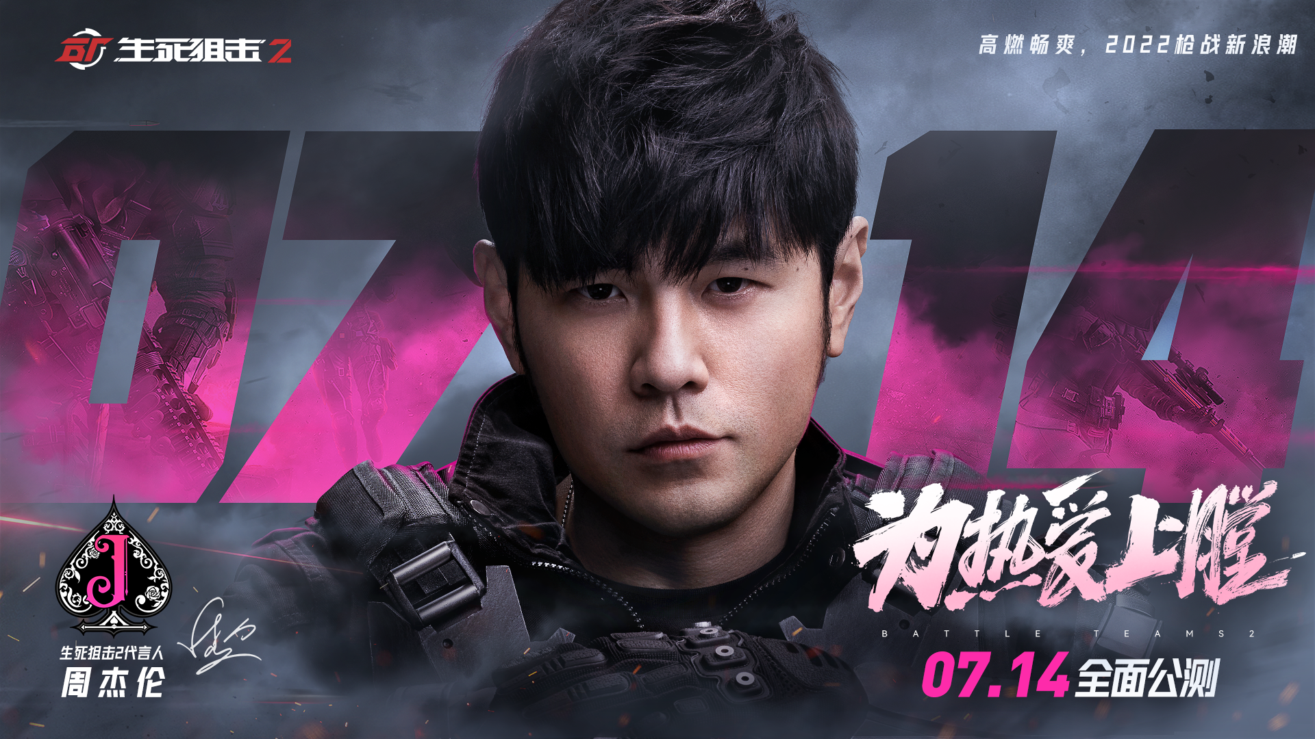 【公测送福利】《生死狙击2》今日公测！周杰伦邀您重燃枪战热血-第6张