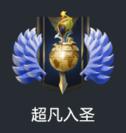 【刀塔2】关于dota2段位图标与对应道具-第0张