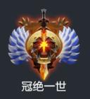 【刀塔2】关于dota2段位图标与对应道具-第1张